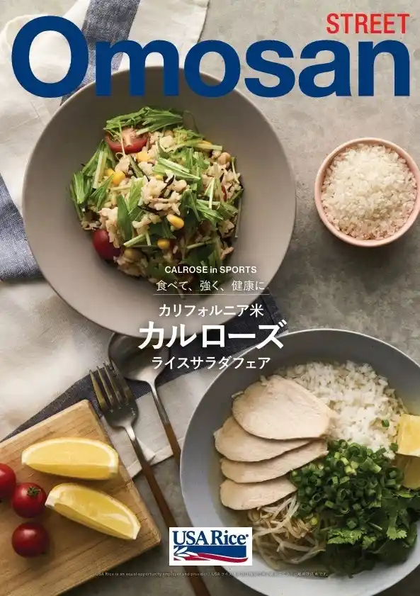 【USAライス連合会　日本代表事務所】 夏のカルローズ 「ライスサラダ」フェア企画 第3弾　カリフォルニア米「カルローズ」の特性を活かしたヘルシーメニューが様々なシーンで登場