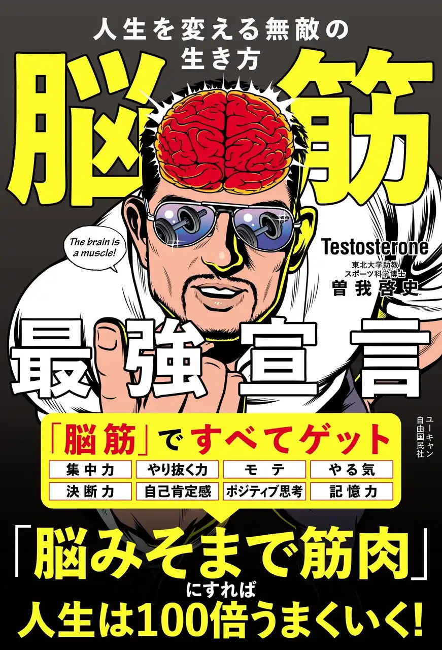 【株式会社ユーキャン】 書籍『脳筋最強宣言 人生を変える無敵の生き方』を全国書店にて発売！