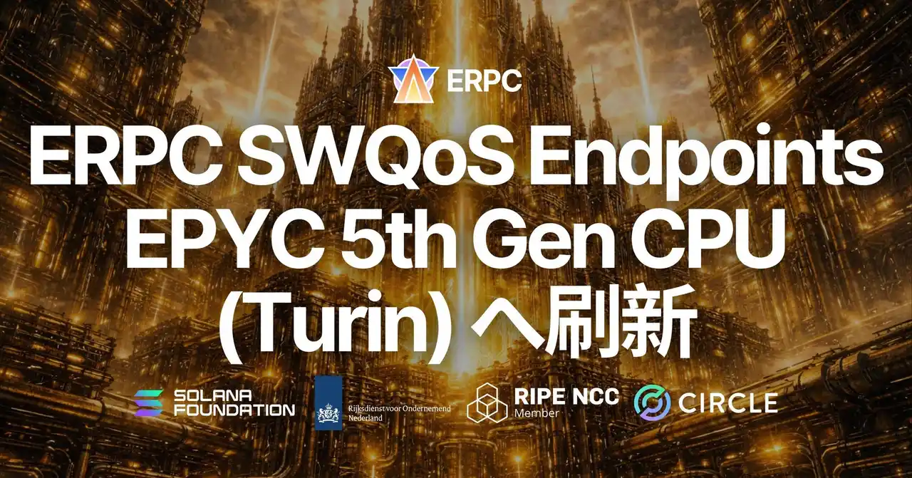 【ELSOUL LABO B.V.】 ERPC の SWQoS エンドポイントを支える Epics DAO バリデータを EPYC 5th Gen CPU (Turin) へ刷新。最新世代の RAM & NVMe を採用した最強構成へ移行