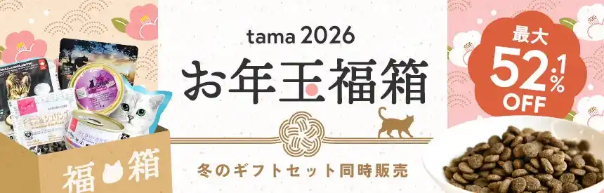 《tama》「お年玉福箱」「冬のギフトセット」を発売