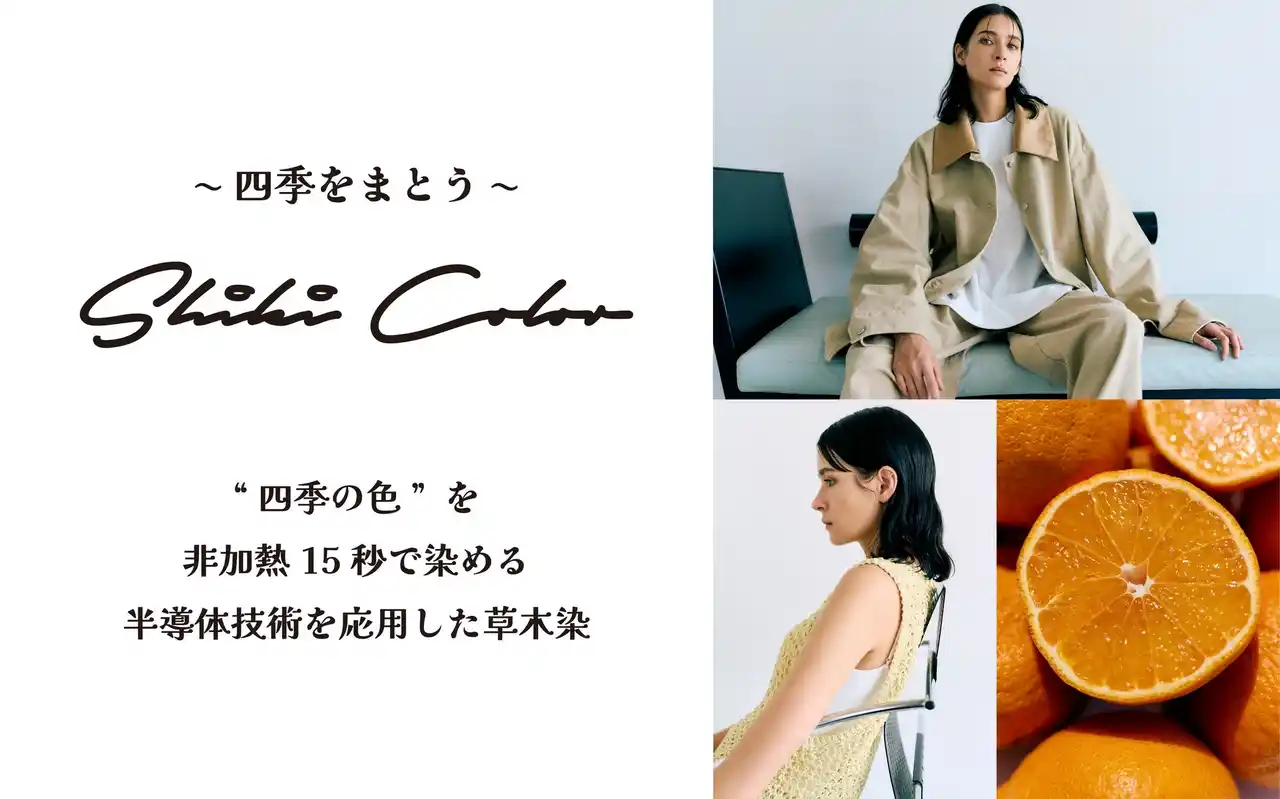【新ライン】非加熱15秒で染まる半導体技術を応用した草木染めライン「Shiki Color」を旬をまとうファッションブランドfavi mercatoが展開