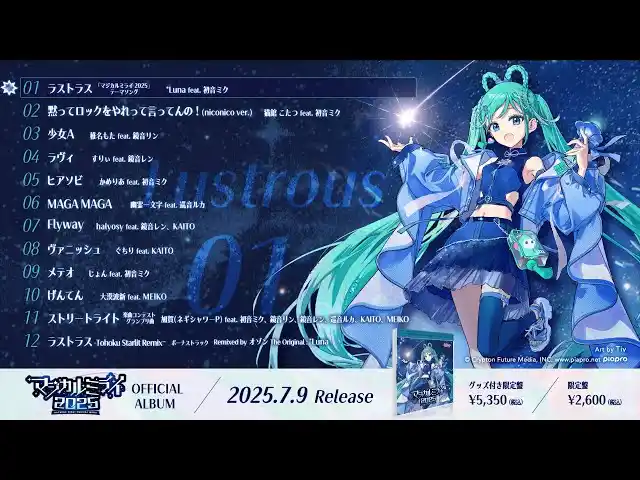 【CFM】初音ミク「マジカルミライ 2025」公式CD、2025年7月9日（水）発売！