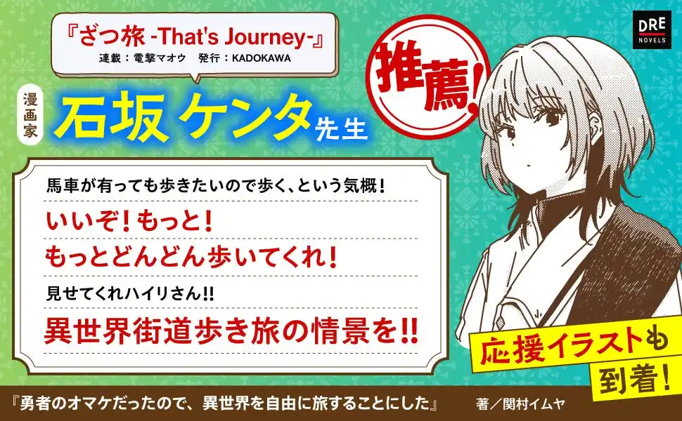 【株式会社ドリコム】 「ざつ旅」石坂ケンタも熱烈応援！『勇者のオマケだったので、異世界を自由に旅することにした』第2巻「探遊の公都編」 2026年1月7日発売