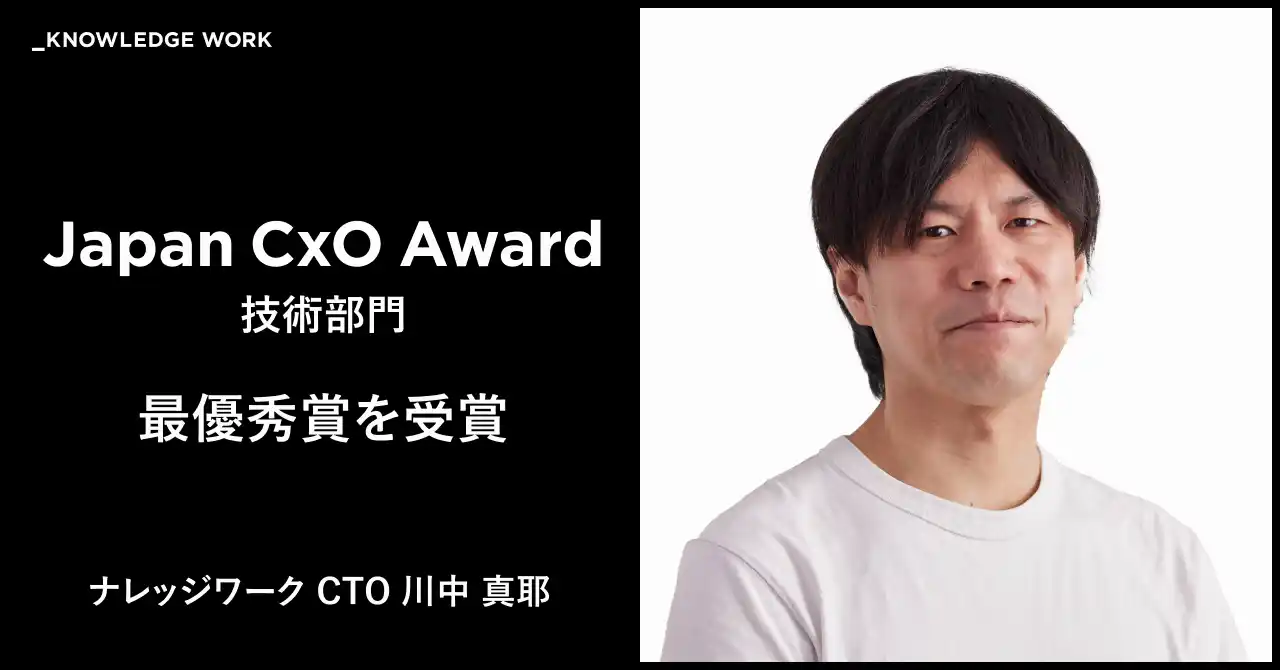 【株式会社ナレッジワーク】 ナレッジワーク CTO 川中 真耶がJapan CxO Awardの技術部門で最優秀賞を受賞
