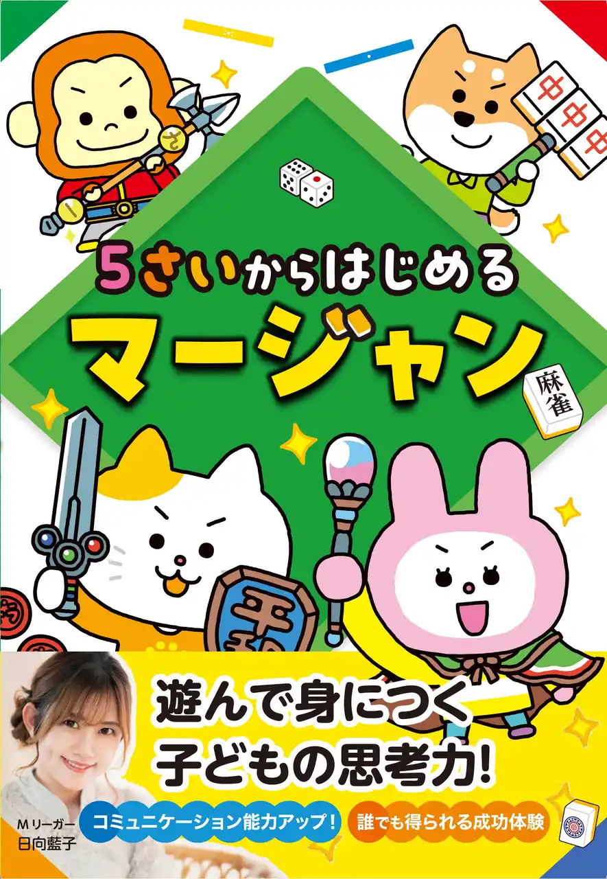 子どもの思考力UPにマージャンが人気急上昇　ママMリーガーによる世界一やさしい入門書『5さいからはじめるマージャン』8月1日発売