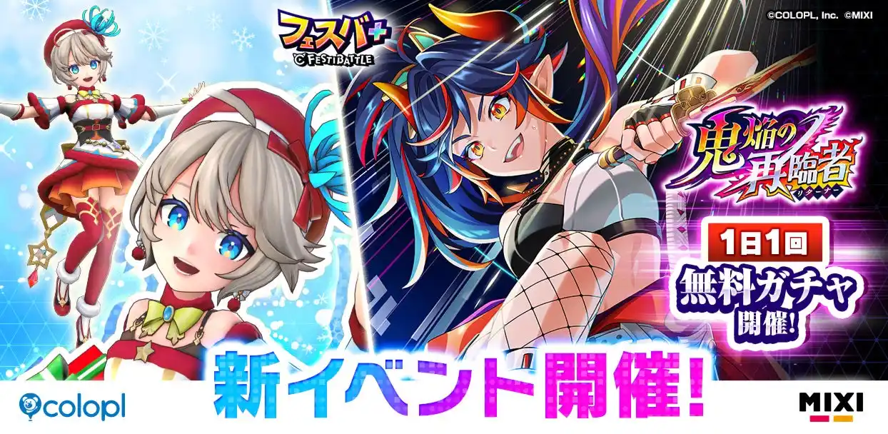 【コロプラ】 『フェスバ+』新イベント「鬼焔の再臨者」開催！