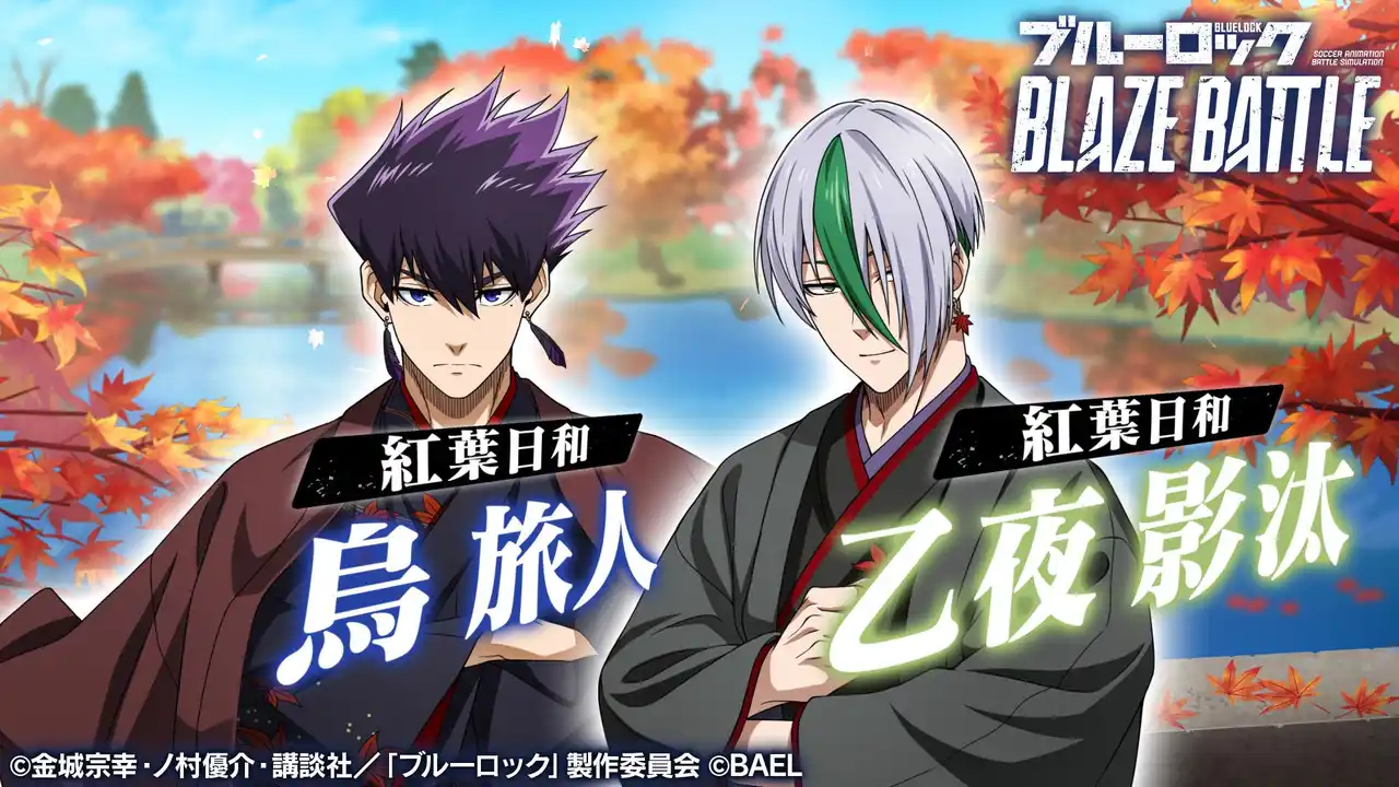 『ブルーロック BLAZE BATTLE』（ブレバト）に和装姿の【烏 旅人】＆【乙夜 影汰】が新登場！