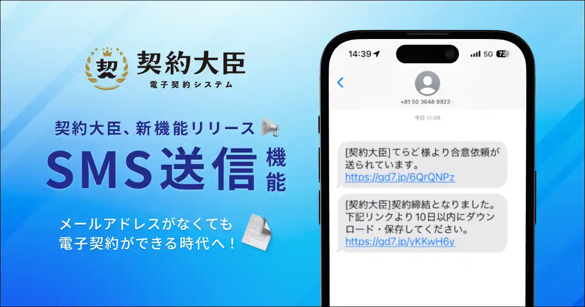 【株式会社TeraDox】 電子契約サービス「契約大臣」、SMSによる契約書送付機能の提供開始！
