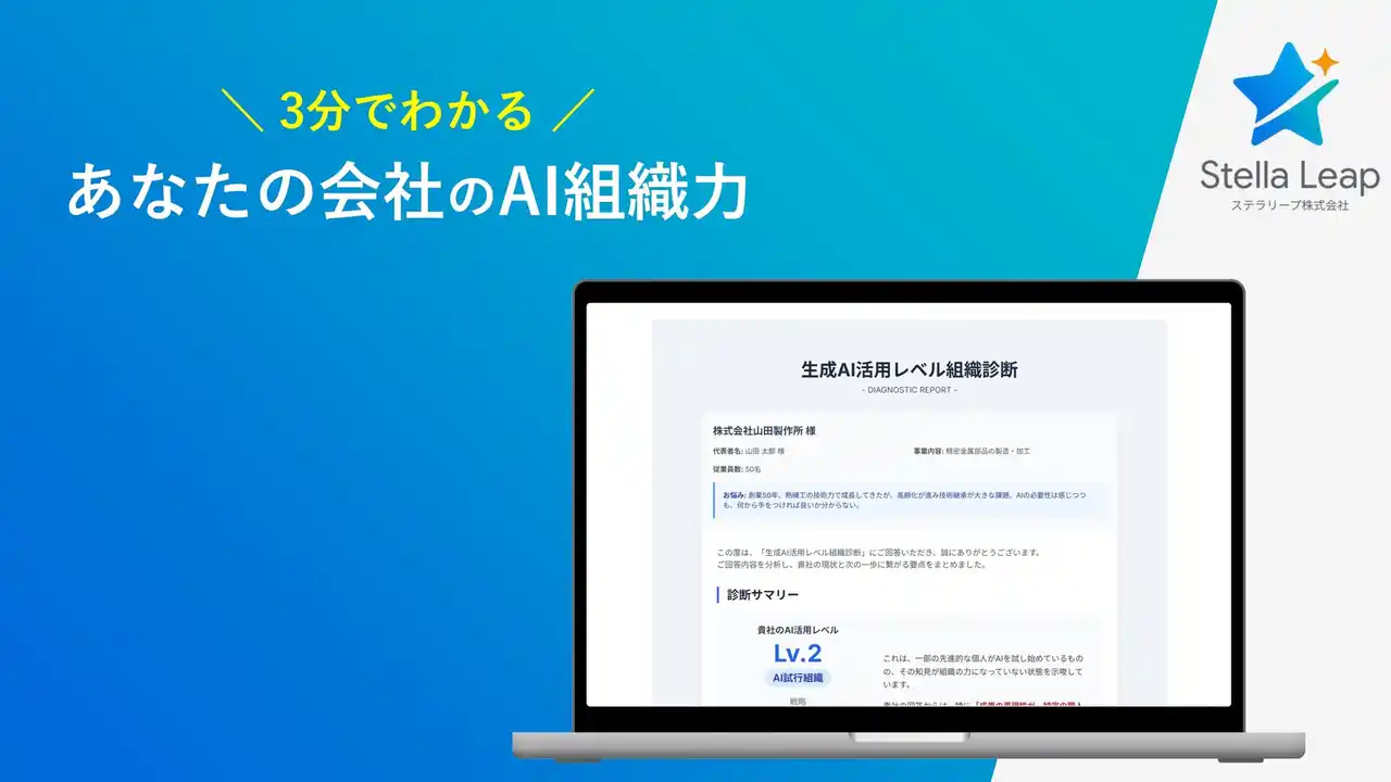 新卒1人分のコストで「AI推進部門」を丸ごと代行するステラリープ、3分でわかる『あなたの会社のAI組織力』無料診断を提供開始。