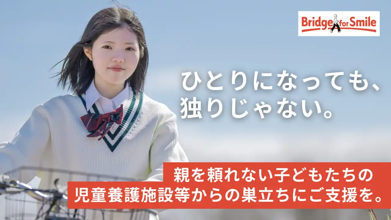 【児童養護施設等で暮らす子どもたちの“たった1人での巣立ち”を応援！】親を頼れない子どもたちに、一人暮らしで必要な生活必需品を贈るクラウドファンディングを開始　認定NPO法人ブリッジフォースマイル