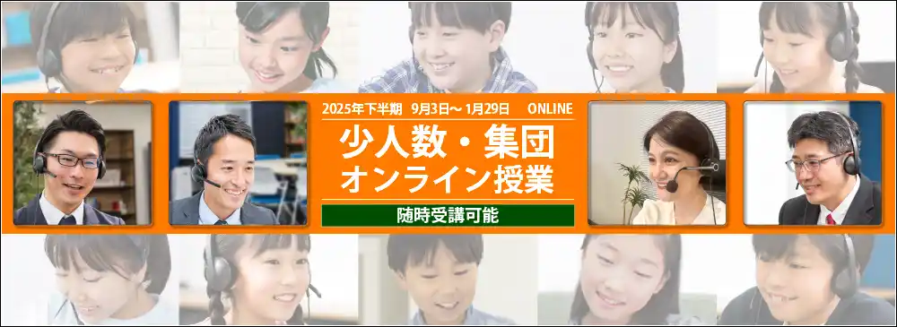 【株式会社　日本教育指導総合研究所JET】 中学受験専門の「受験Dr.」が、「2025年下半期 少人数・集団オンライン授業」を開講