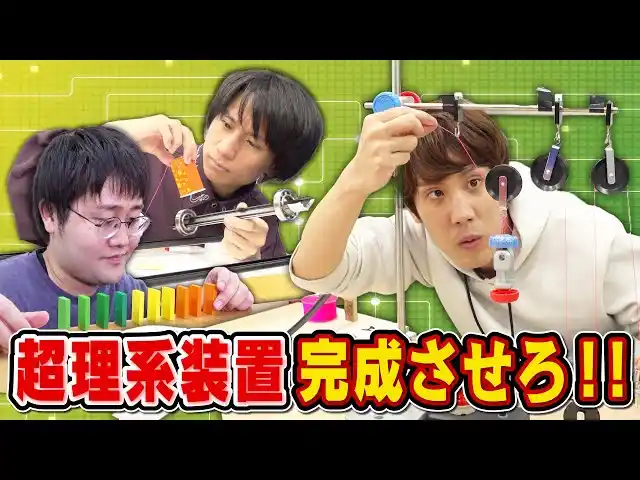 【株式会社baton】 QuizKnockと日本精工がコラボ！　科学の知識を総動員して、カラクリ装置の完成を目指す動画が公開されました