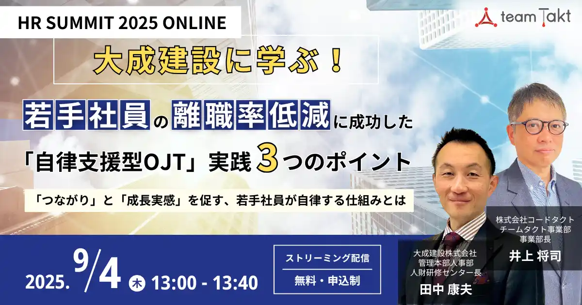 【9月4日（木）HRサミット登壇】若手社員の離職率を低減！大成建設「自律支援型OJT」の実践ポイントを公開