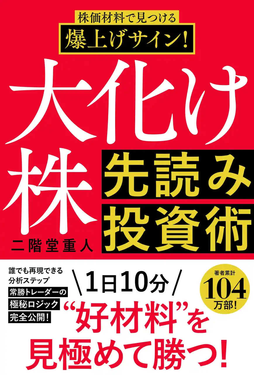 【辰巳出版株式会社】 【常勝トレーダーの極秘ロジック完全公開！】『株価材料で見つける爆上げサイン！大化け株先読み投資術』が12月23日に発売！