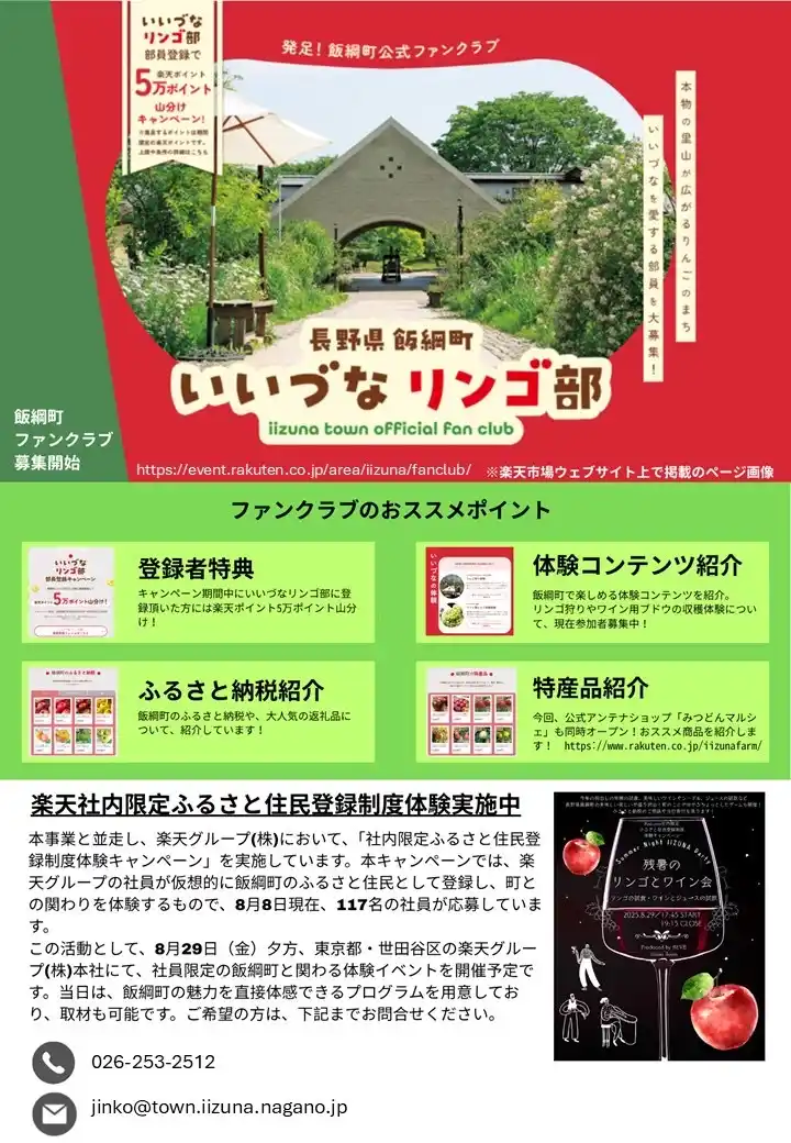 長野県飯綱町 「ふるさと住民登録制度」推進に向けて楽天と連携