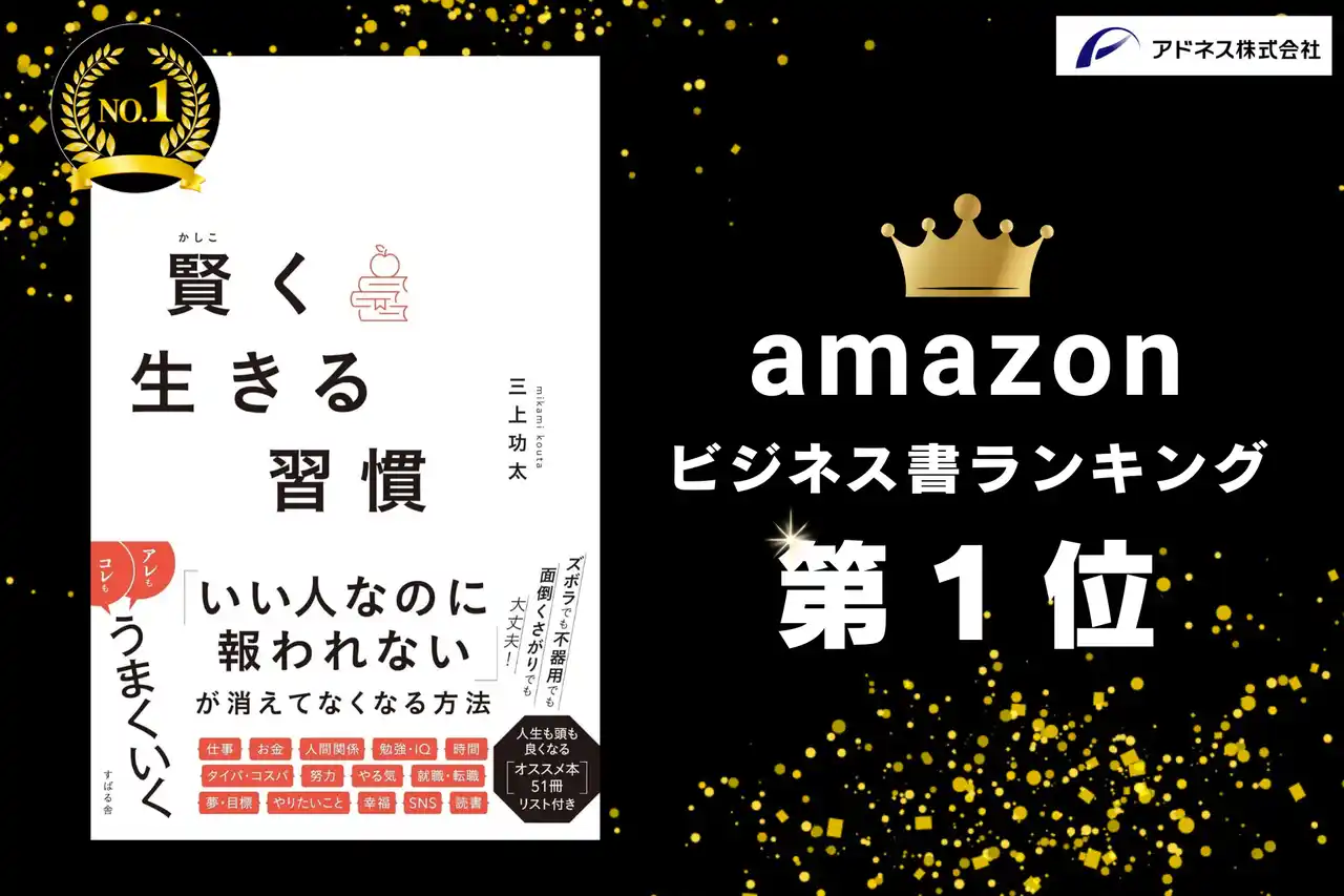 【Amazonビジネス書ランキング1位】アドネス株式会社 代表・三上功太が新著「賢く生きる習慣」を発売
