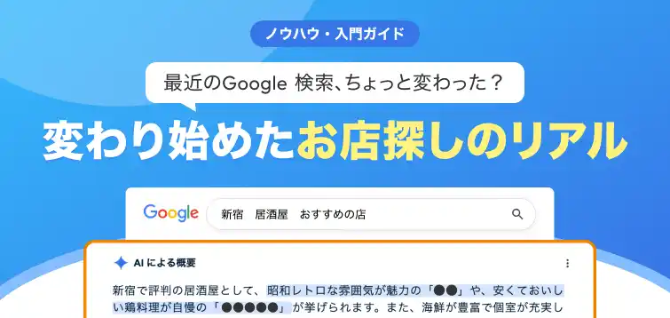 【無料レポート公開】最近のGoogle検索、ちょっと変わった？ お店探しに与える影響とは？