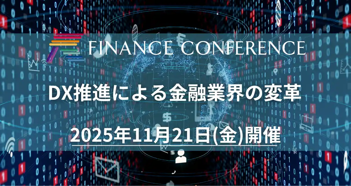 【出展企業募集中】「DX推進による金融業界の変革」2025年11月21日開催決定！