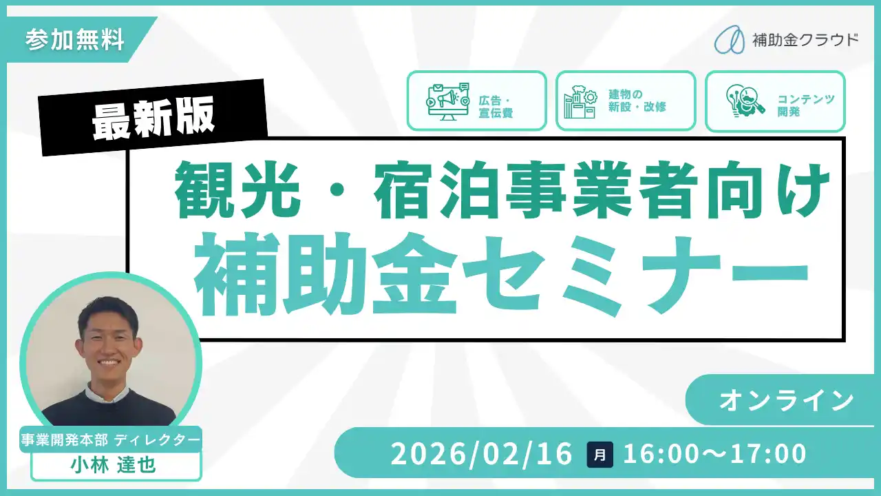 【株式会社Stayway】 【2/16(月)16:00～17:00】観光事業者／宿泊事業者向け 最新補助金セミナーを開催