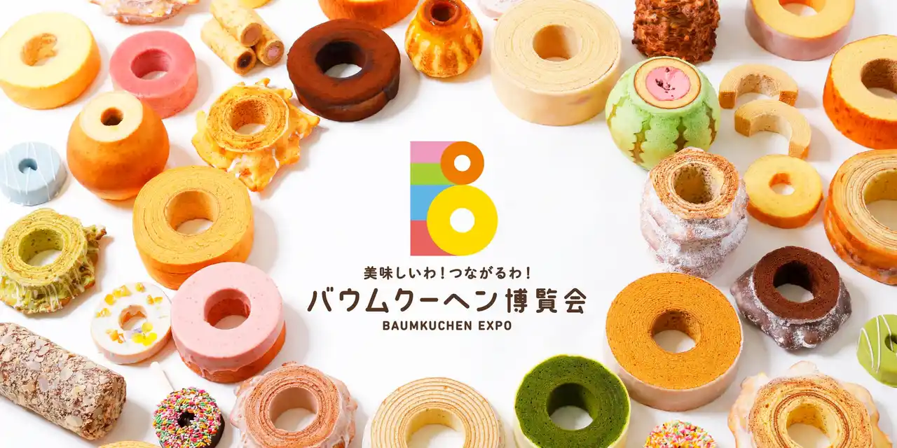 【株式会社ユーハイム】 3月４日はバウムクーヘンの日！日本全国のバウムクーヘンが神戸に大集合！バウムクーヘン博覧会 2026
