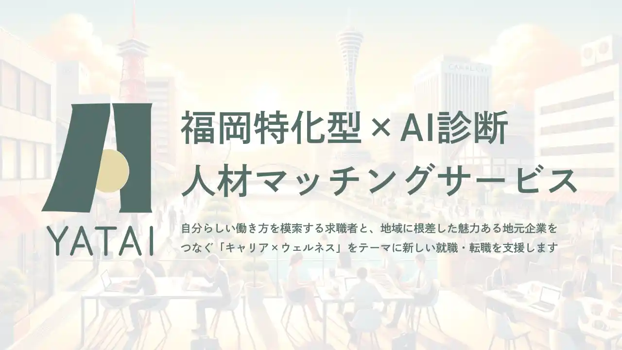 【株式会社コーシェリジャパン】 福岡発ウェルネスブランドKOSelig JAPANより、ローカル企業の“共感採用”を支援する人材マッチングサービス「YATAI」始動