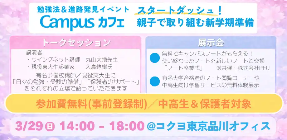 【コクヨ x CLEARNOTE共催】中高生・保護者対象｜親子で取り組む新学期準備！勉強法＆進路発見イベント「Campusカフェ」を3月29日に開催