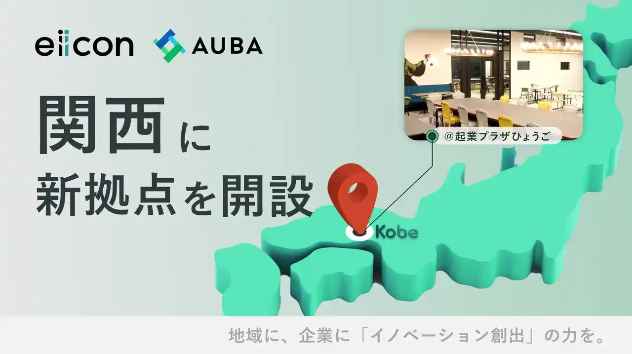【 株式会社eiicon 】「関西拠点」を兵庫・神戸に新設！ オープンイノベーションによる西日本地域の新規事業創出、エコシステム形成をさらに支援・加速させます！