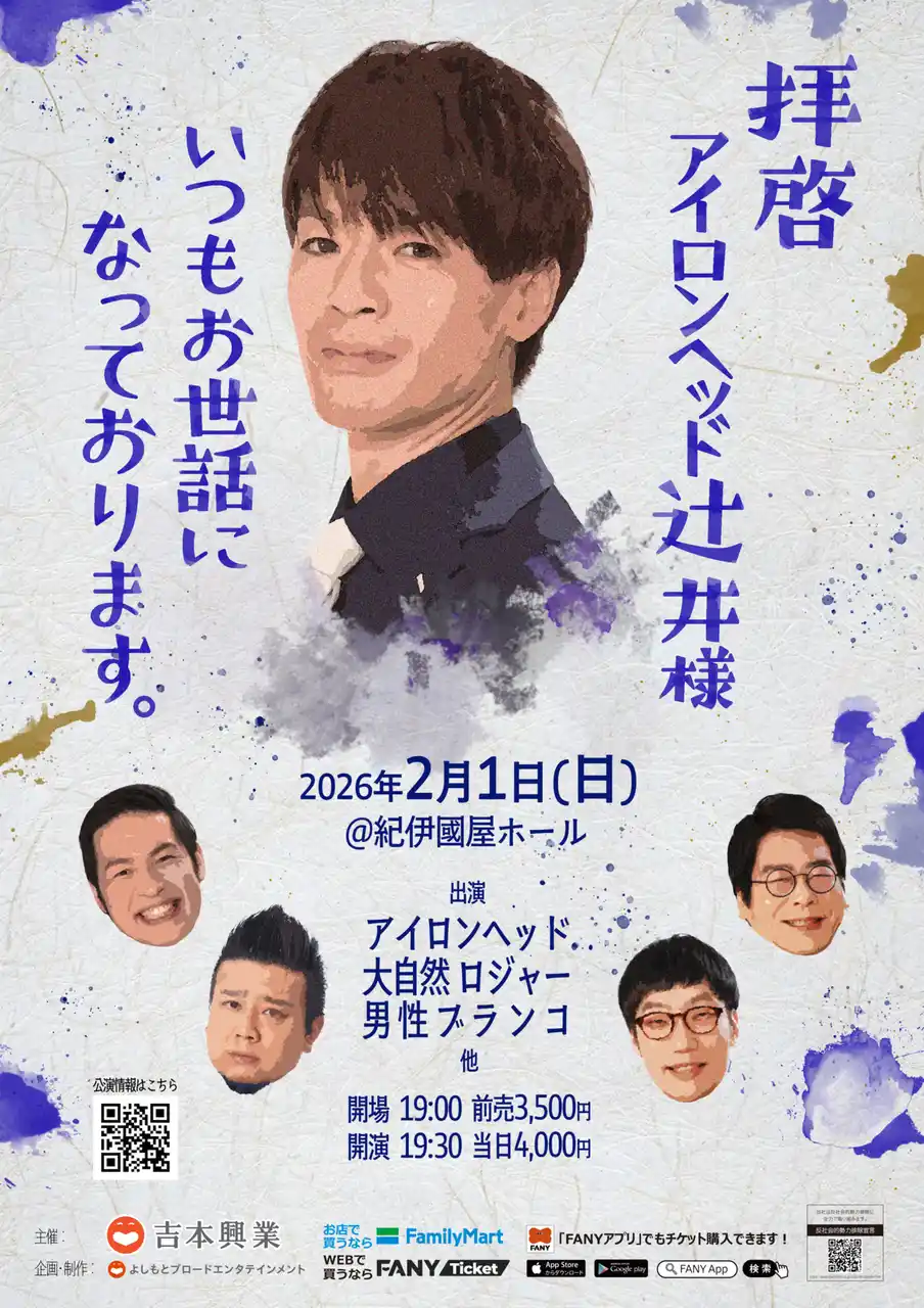 【吉本興業株式会社】 2026年2月1日(日)東京・紀伊國屋ホールにて開催決定！『拝啓 アイロンヘッド辻井様 いつもお世話になっております。』