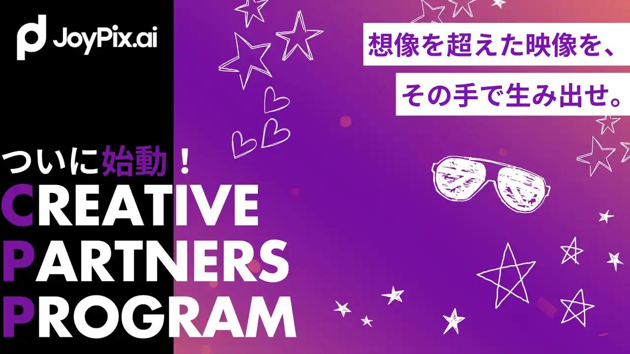 AI動画生成の未来を共に創る。JoyPix.AI、映像クリエイターを支援する「クリエイティブ パートナー プログラム」を開始