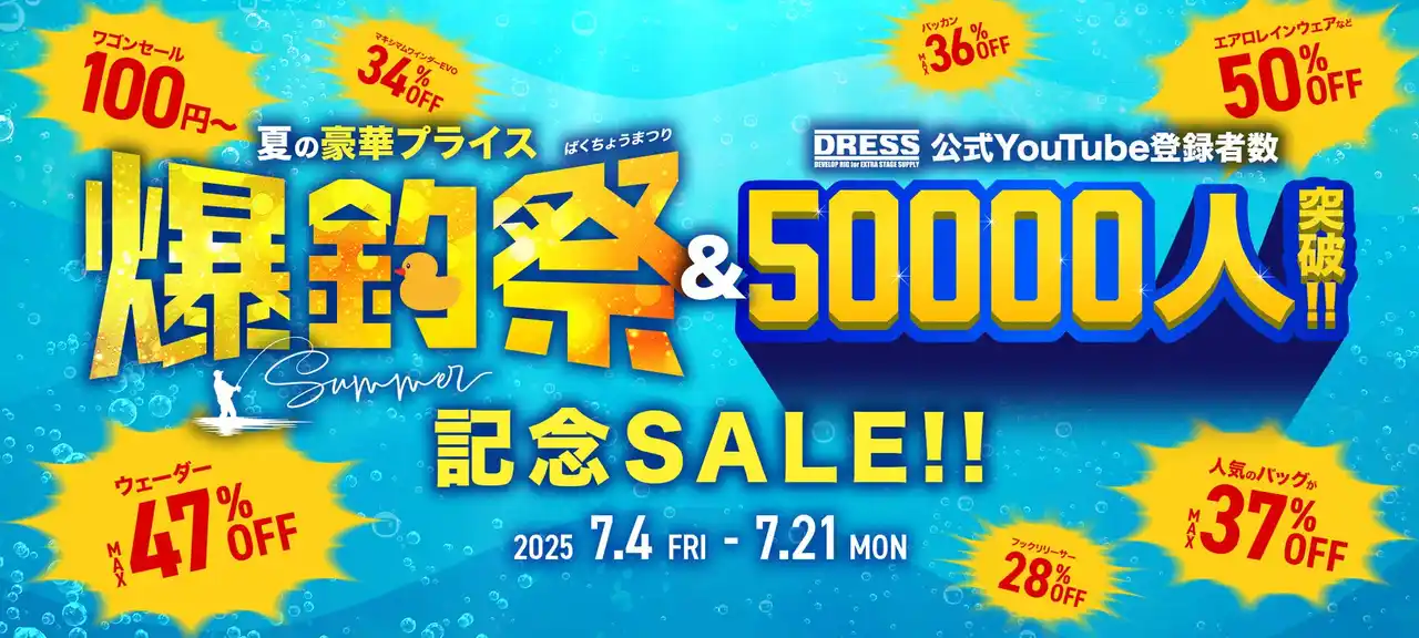 【有限会社ライラクス】 釣り用品ブランド DRESS 年に2回の大セール ”夏の爆釣祭”！YouTube 公式チャンネル登録者数50,000人突破記念の大セール開催中！