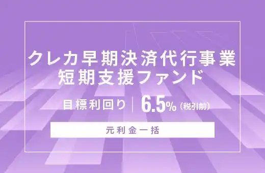 オルタナティブ投資プラットフォーム「オルタナバンク」、『【元利金一括】クレカ早期決済代行事業短期支援ファンドID889』を公開