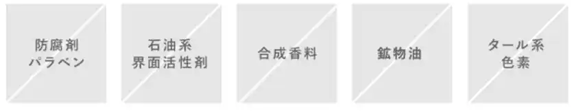 ハーバーが守り続ける「5つの無添加」