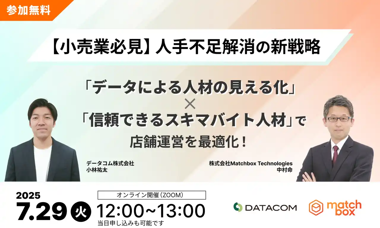 【データコム株式会社】 【7月29日（火）開催】辞めない・困らない店舗づくりへ。人材マネジメントを変える小売業向け無料セミナー開催！