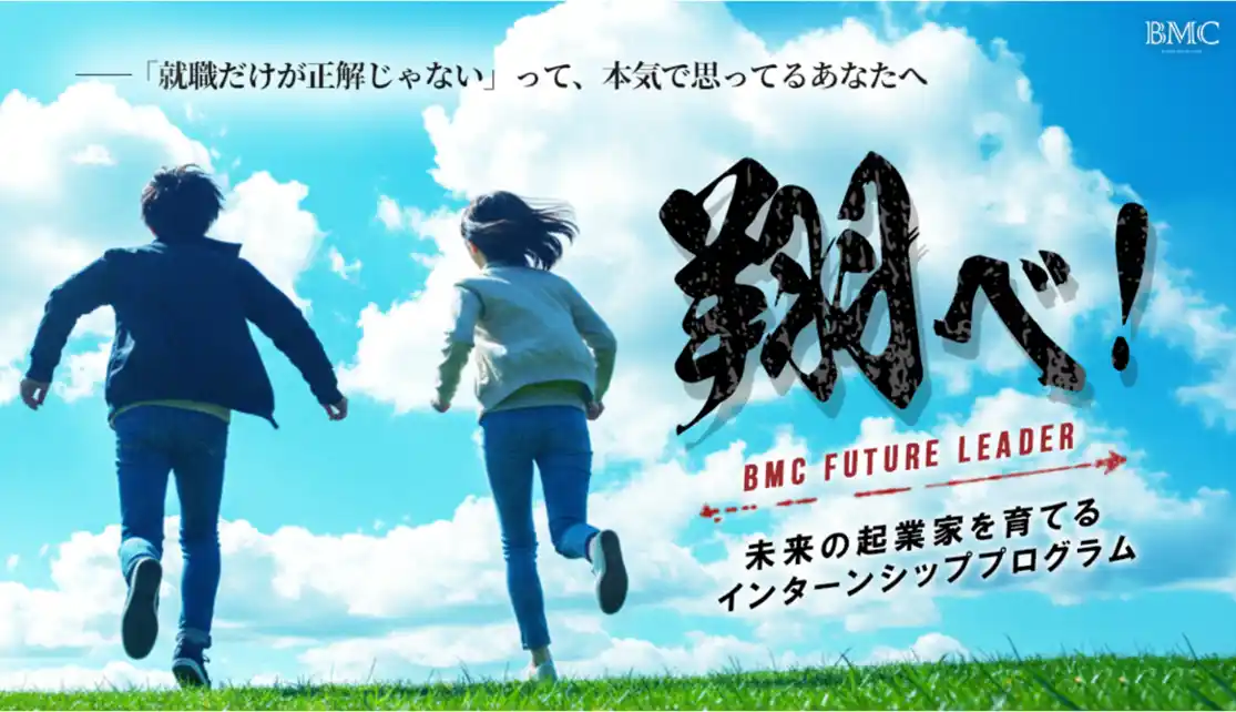 【BMC株式会社】 学生に合わせないインターンシップ、リアルに触れ「打たれるような感覚」の声経営者が学ぶ場に入って行う「実践型キャリア教育」を実施
