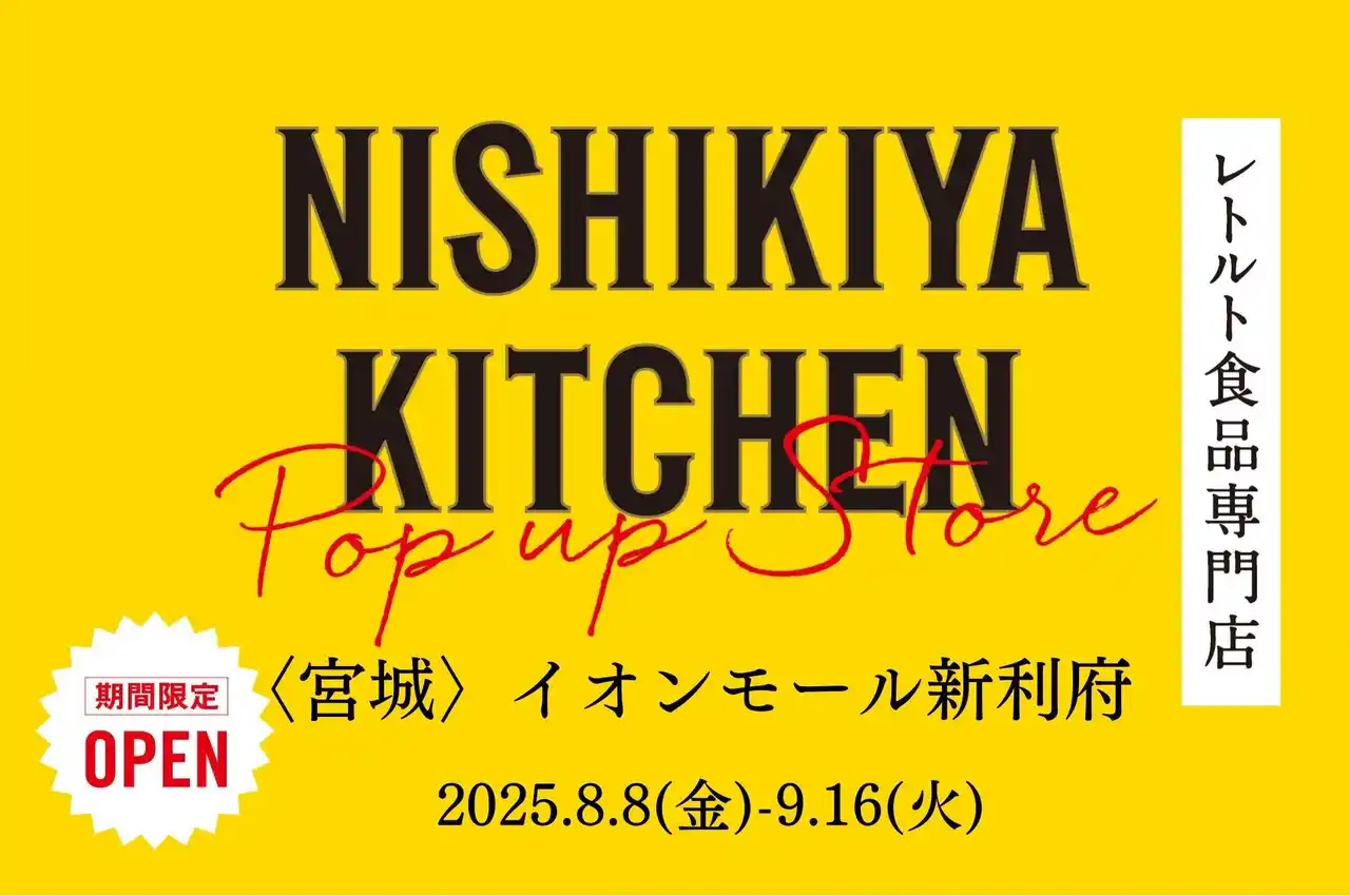 レトルトカレーのニシキヤキッチンが8月8日(金)より、イオンモール新利府に期間限定で初出店！