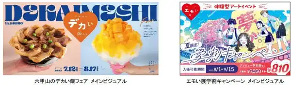 六甲ガーデンテラスの夏はイベント盛りだくさん！ （1）グルメイベント「六甲山のデカい飯フェア」初開催！ （2）好評開催中の体験型アートイベント「エモい展」では 夏限定の学割キャンペーンを実施！