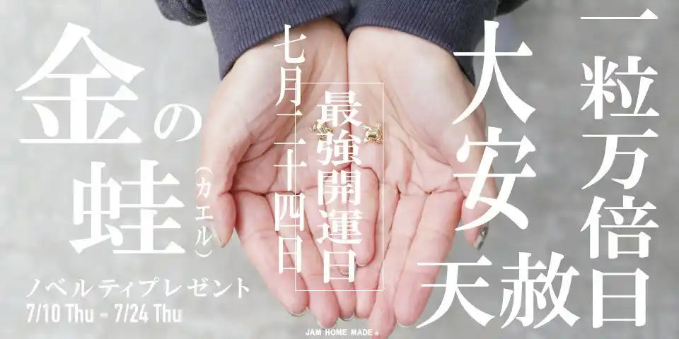 【株式会社 JAM HOME MADE】 7月24日は一粒万倍日。JAM HOME MADE の開運“金の蛙”チャーム