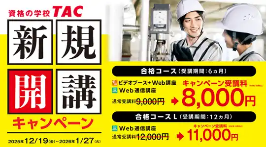 【TAC株式会社】 二級ボイラー技士講座新規開講！キャンペーン実施中！