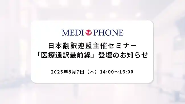【メディフォン株式会社】 【8月7日(木)開催】日本翻訳連盟主催セミナー「医療通訳最前線」にメディフォンCEO・澤田真弓が登壇