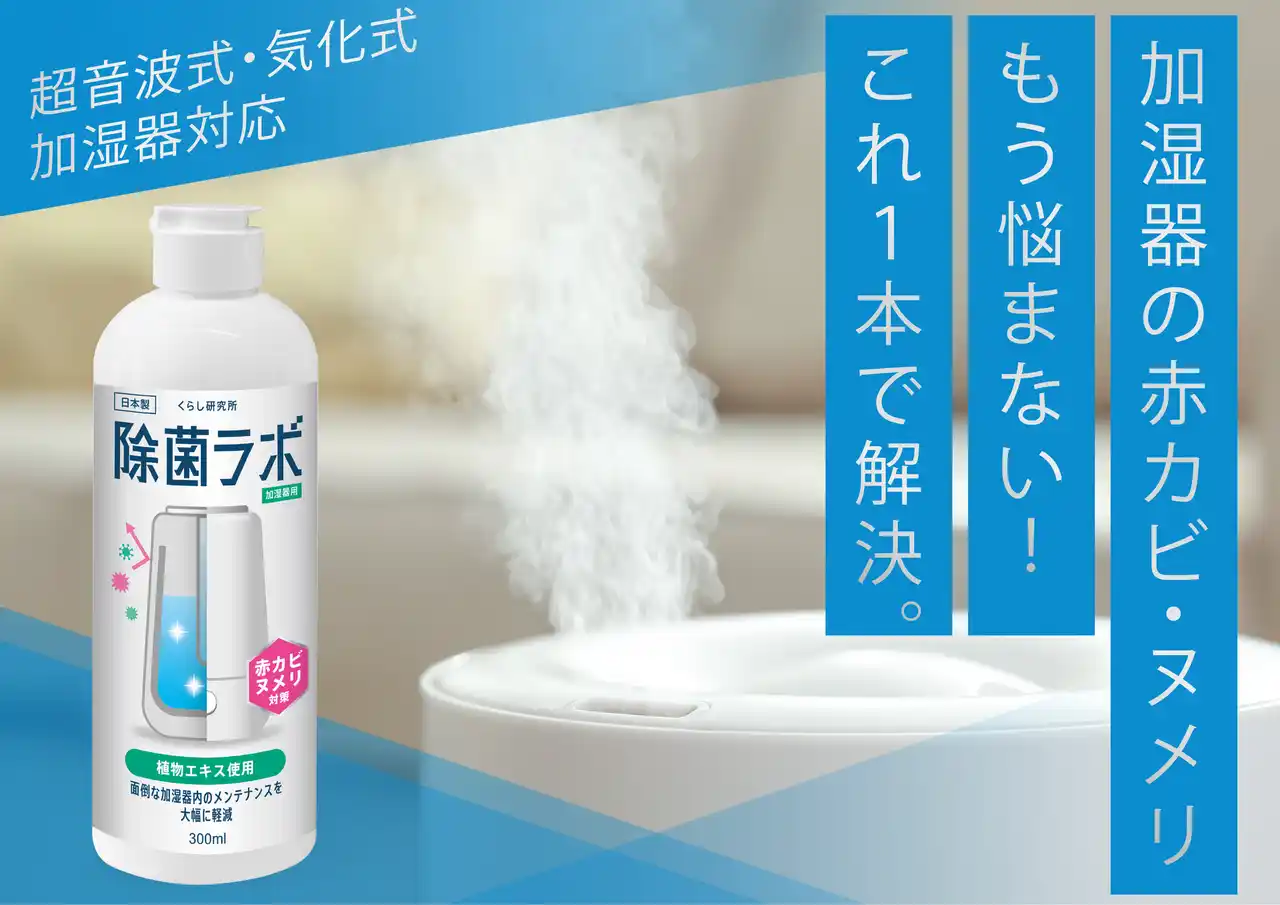 【新商品情報】【株式会社E-Surf】加湿器による病気を防ぐ、加湿器用除菌液を新発売