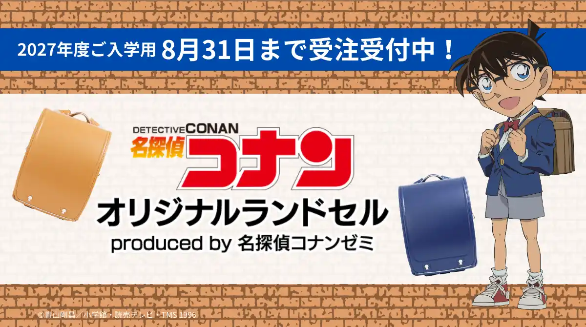 【ご好評につき今年も登場！】「名探偵コナン」オリジナルランドセル