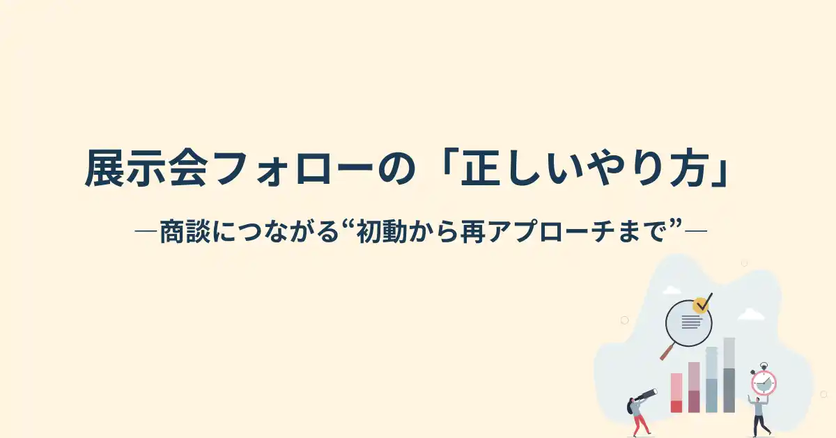 【名刺は集まるのに、商談にならない理由とは】展示会リードを確実に活かす“正しいフォロー”を公開