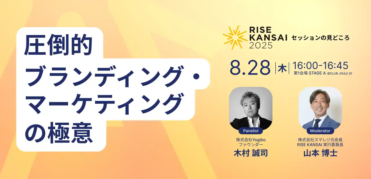 【RISE KANSAI 2025 登壇者第三弾】Yogibo 会長・木村誠司氏が登壇！ブランドを「すごい」に育てる戦略と爆発的ヒットの裏側
