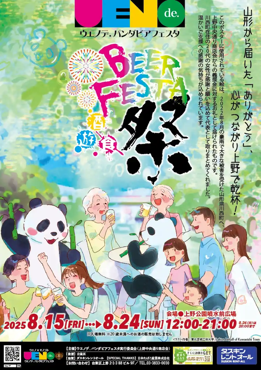 【上野中央通り商店会】 “ありがとう”でつながる夏！「ウエノデ.パンダビアフェスタ2025」