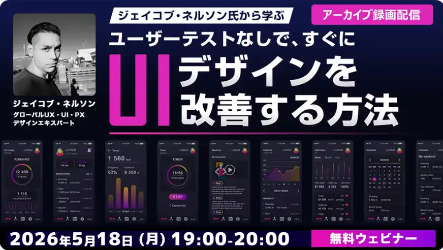 【Webクリエイター向け】世界的デザイナーからUI/UXデザインを学ぶチャンス！5/18（月）・5/25（月）好評セミナー「ジェイコブ・ネルソン氏から学ぶ」のアーカイブ映像を無料配信！