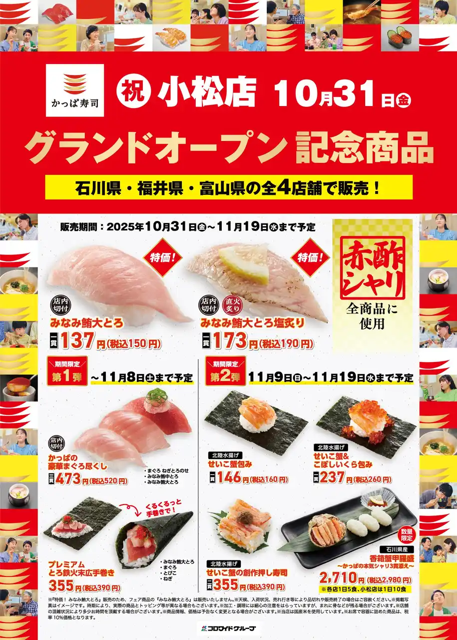 【カッパ・クリエイト株式会社】 【かっぱ寿司】石川県2店舗目「かっぱ寿司 小松店」2025年10月31日(金)~ グランドオープン記念商品第1弾に続き、11/9(日)~記念商品第二弾北陸水揚げ「せいこ蟹」4商品の販売が決定!