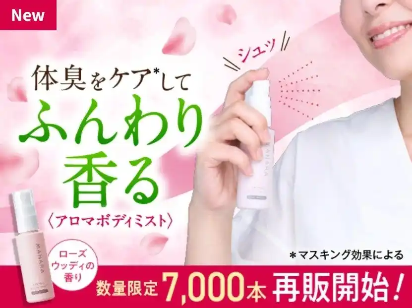 【株式会社ランクアップ】 シュっとひと吹きでニオイも気分もリフレッシュ！　体臭をケア*してふんわり香る〈アロマボディミスト〉再登場