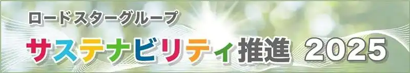 ロードスターグループのサステナビリティ推進2025【ロードスターキャピタル】