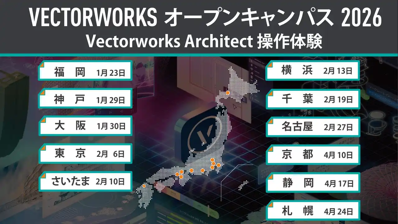 【ベクターワークスジャパン株式会社】 「Vectorworks オープンキャンパス 2026　- Vectorworks Architect操作体験 -」を全国11都市で開催