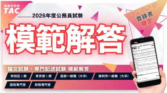 【TAC公務員】裁判所一般職 模範解答を5/15(金)から公開！